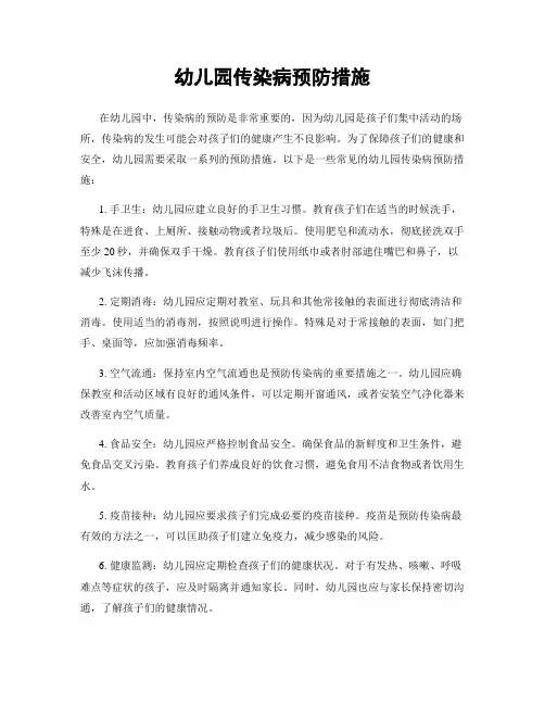 幼儿园传染病预防措施