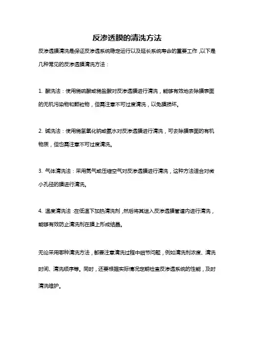 反渗透膜的清洗方法