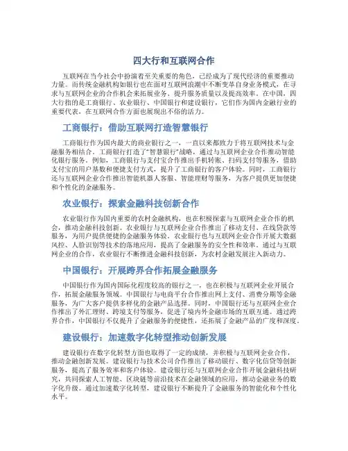 四大行和互联网合作