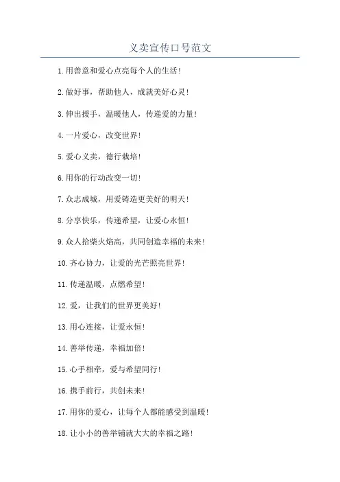 义卖宣传口号范文