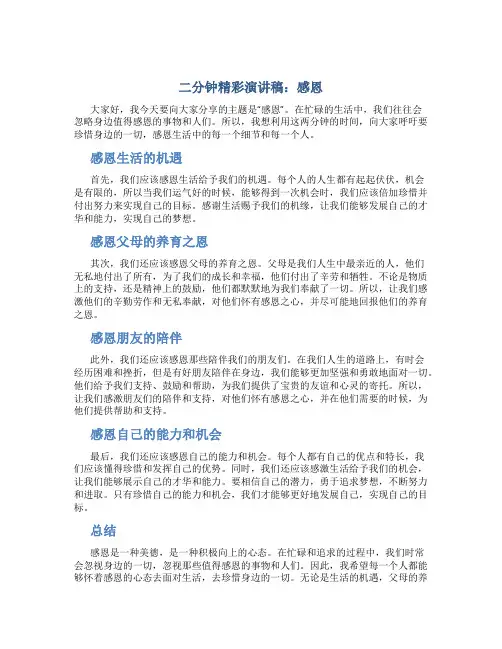 二分钟精彩演讲稿感恩