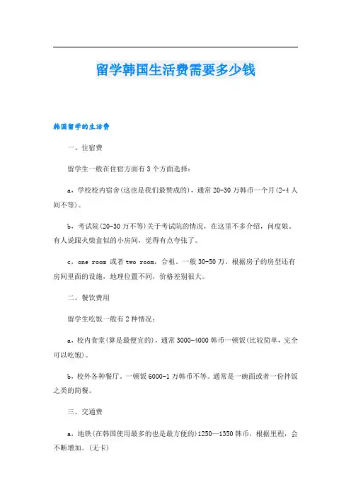 留学韩国生活费需要多少钱
