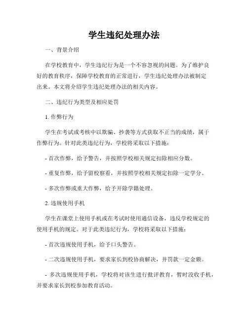 学生违纪处理办法