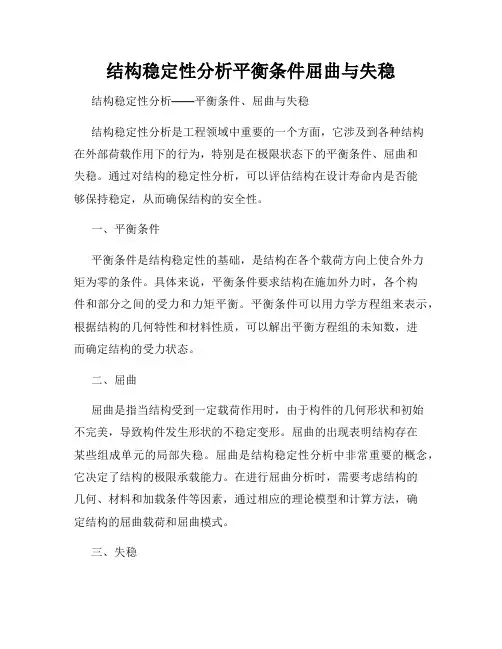 结构稳定性分析平衡条件屈曲与失稳