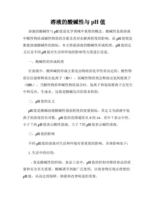 溶液的酸碱性与pH值
