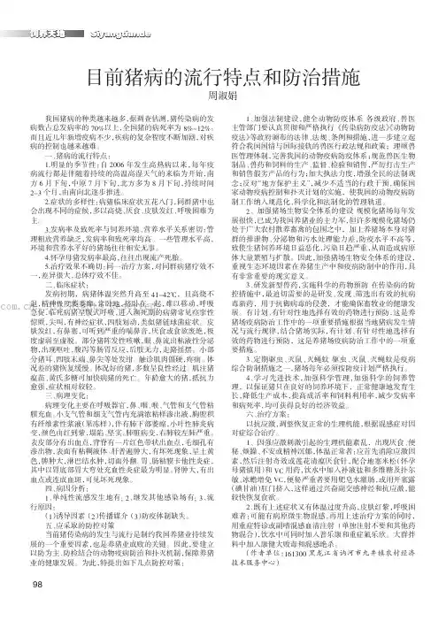 目前猪病的流行特点和防治措施