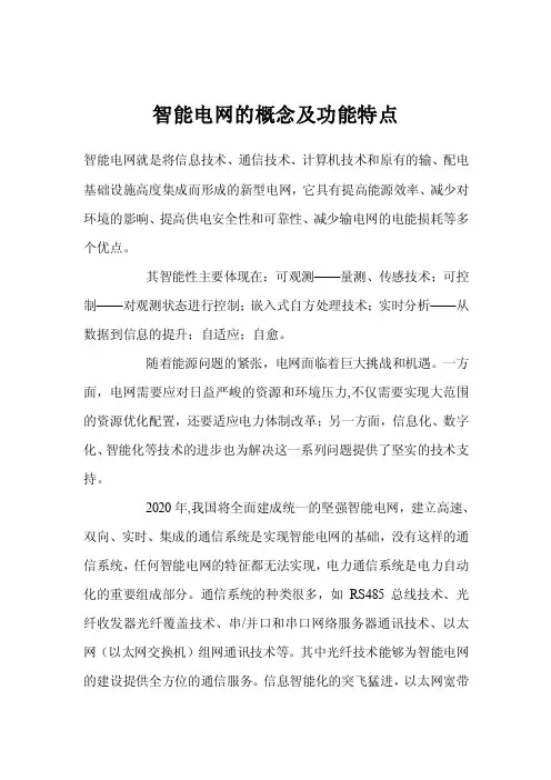 智能电网的概念及功能特点