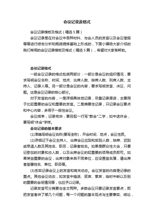 会议记录模板及格式（精选5篇）