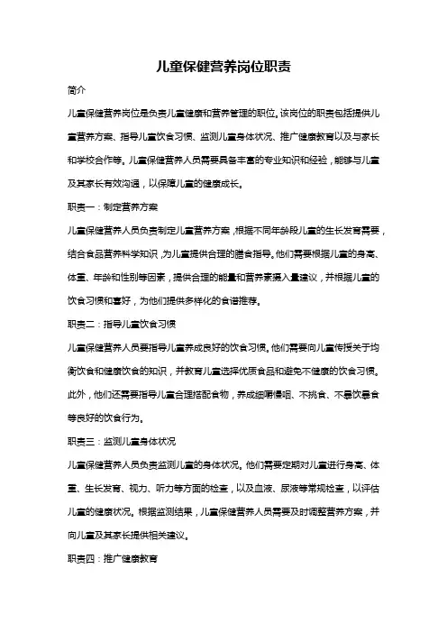 儿童保健营养岗位职责
