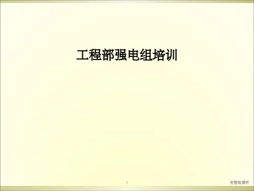 五星级酒店工程部强电组培训资料ppt课件