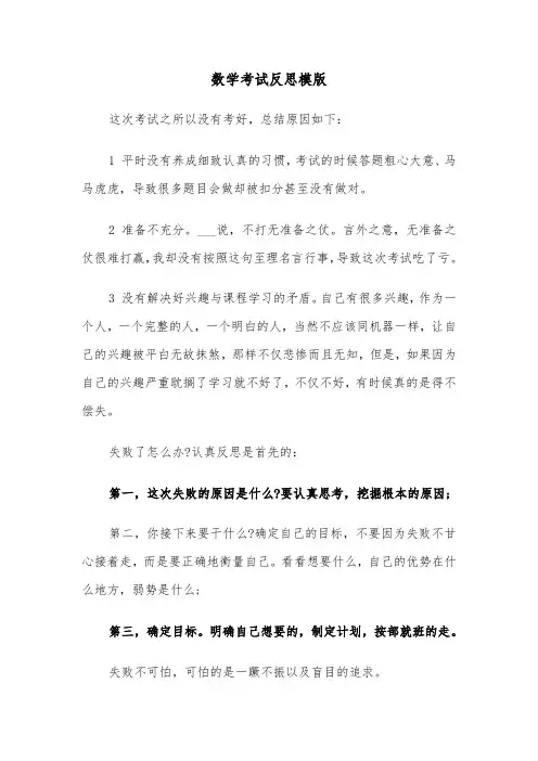 数学考试反思模版(四篇)