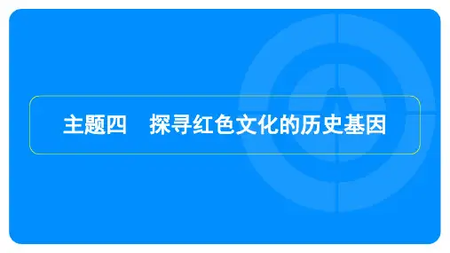 2024年历史中考总复习第三部分跨学科主题学习主题四探寻红色文化的历史基因