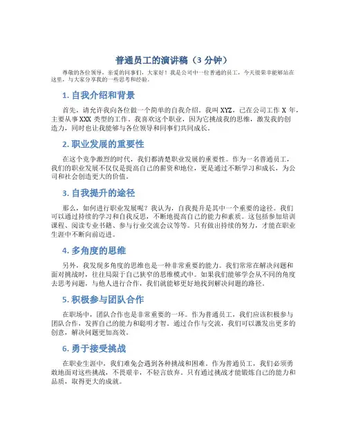 普通员工的演讲稿3分钟