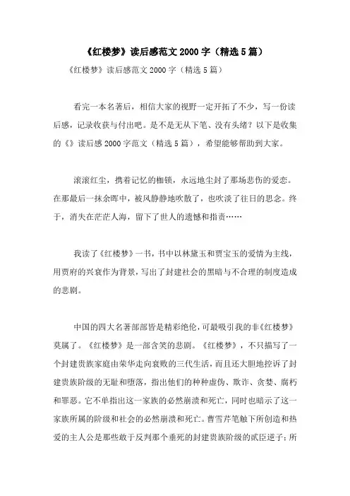 《红楼梦》读后感范文2000字(精选5篇)