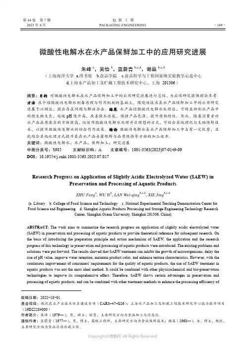 211060488_微酸性电解水在水产品保鲜加工中的应用研究进展