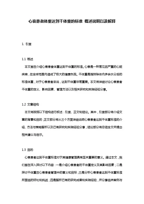 心衰患者体重达到干体重的标准_概述说明以及解释