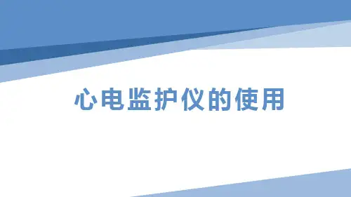 护理培训：心电监护仪使用