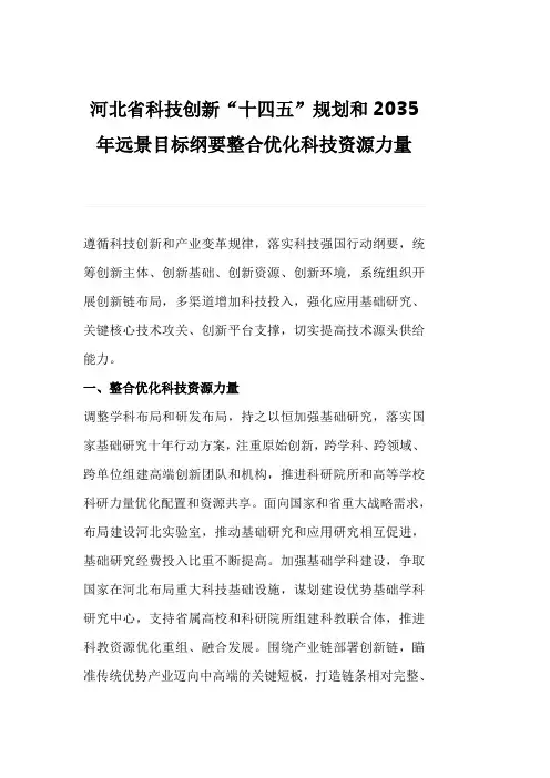 河北省科技创新“十四五”规划和2035年远景目标纲要整合优化科技资源力量
