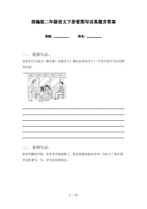 部编版二年级语文下册看图写话真题含答案