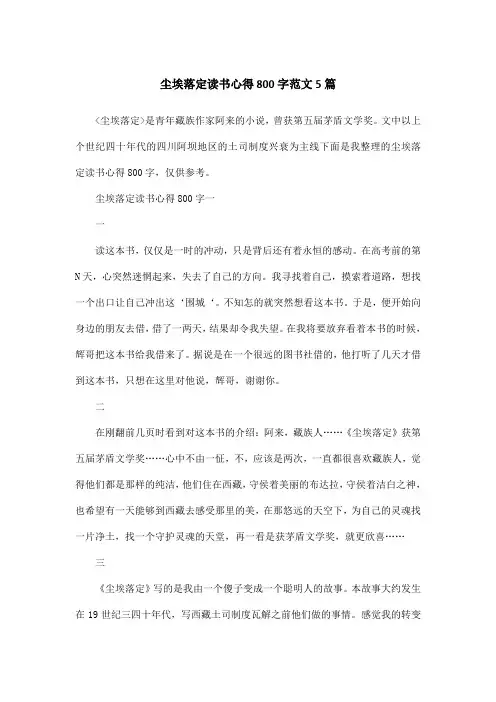 尘埃落定读书心得800字范文5篇