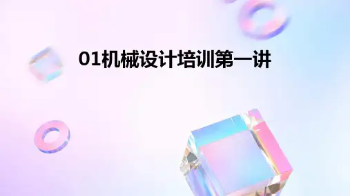 01机械设计培训第一讲
