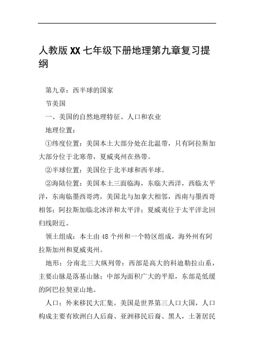 人教版XX七年级下册地理第九章复习提纲范文整理