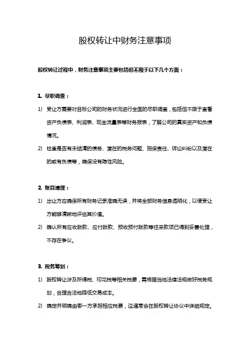 股权转让中财务注意事项