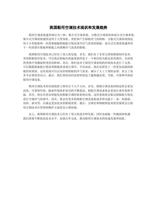 我国船用空调技术现状和发展趋势