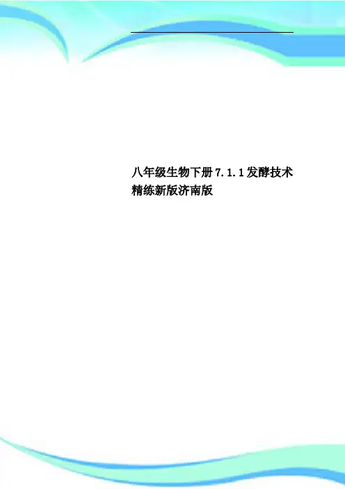八年级生物下册7.1.1发酵专业技术精练新版济南版