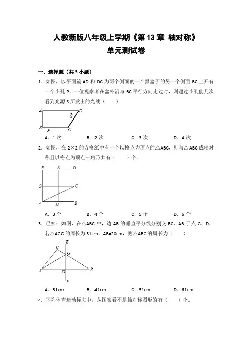 人教版初中数学八年级上册《第13章 轴对称》单元测试卷(含答案解析