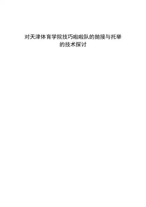 对天津体育学院技巧啦啦队的抛接与托举的技术探讨
