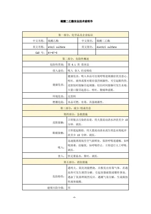 硫酸二乙酯安全技术说明书