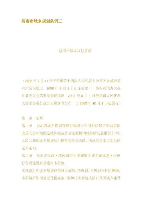 济南市城乡规划条例三