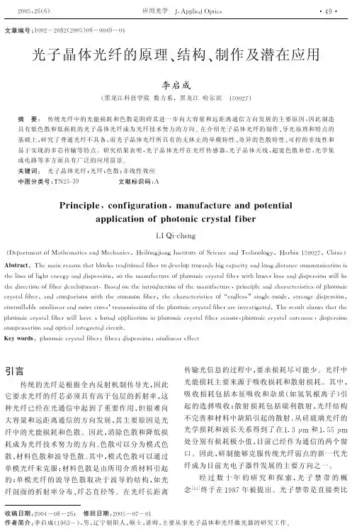 光子晶体光纤的原理、结构、制作及潜在应用