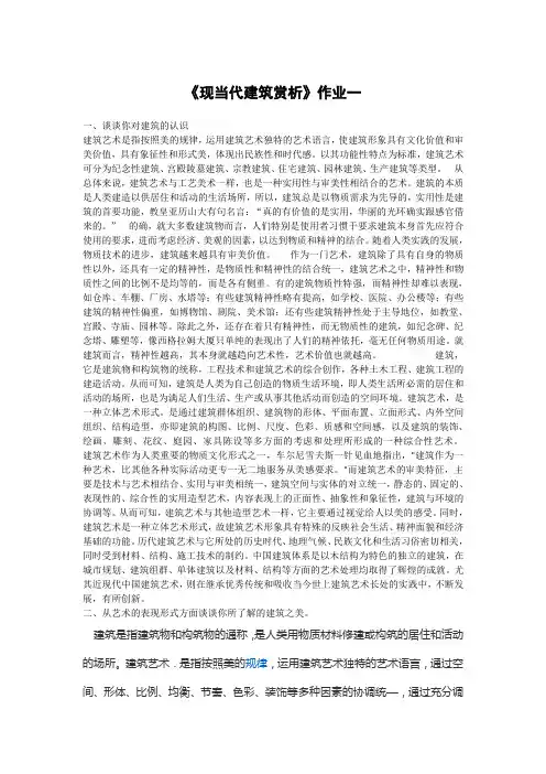 现当代建筑赏析作业一更多内容看作者主页签名
