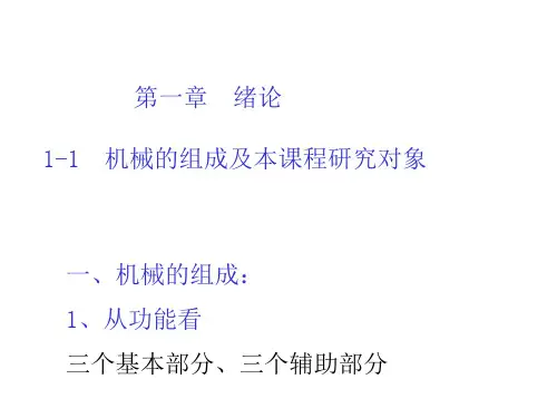 哈工大机械设计_宋宝玉_第1章第2章绪论(推荐文档)