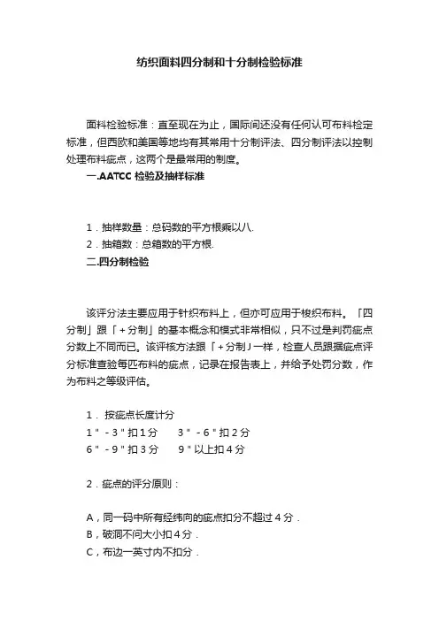 纺织面料四分制和十分制检验标准
