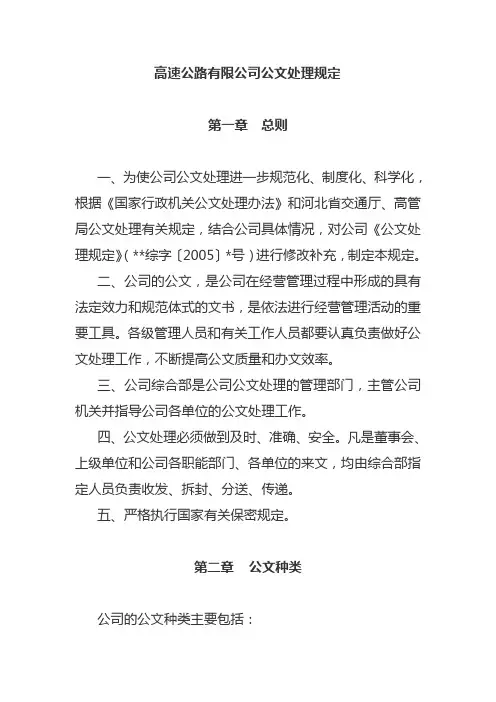 高速公路有限公司公文处理规定(WORD11页)