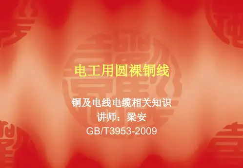 电工用圆铜线知识讲解