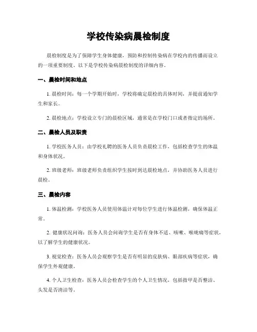 学校传染病晨检制度