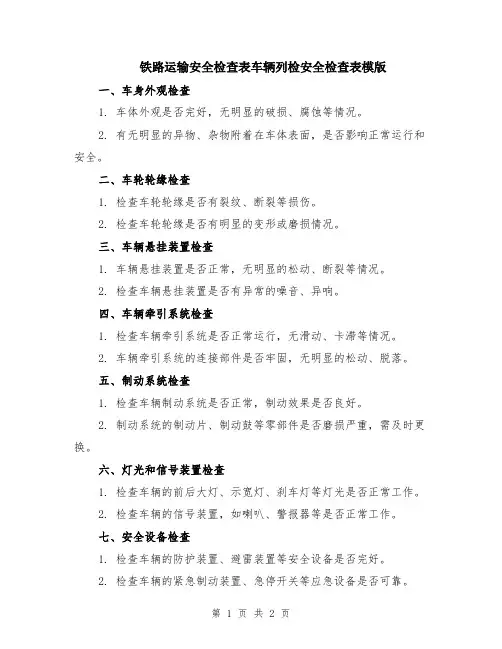铁路运输安全检查表车辆列检安全检查表模版