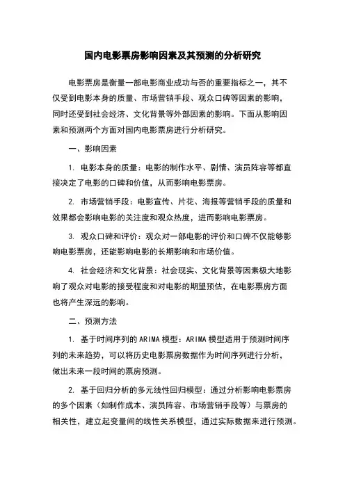 国内电影票房影响因素及其预测的分析研究