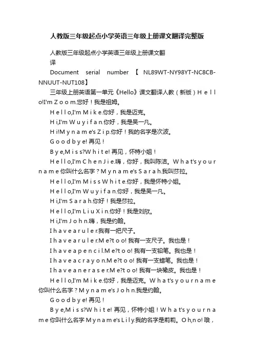 人教版三年级起点小学英语三年级上册课文翻译完整版