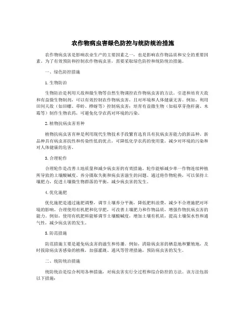 农作物病虫害绿色防控与统防统治措施