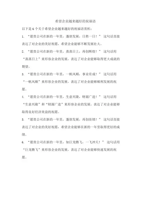 希望企业越来越好的祝福语
