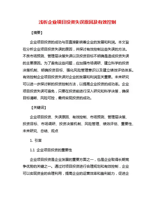 浅析企业项目投资失误原因及有效控制