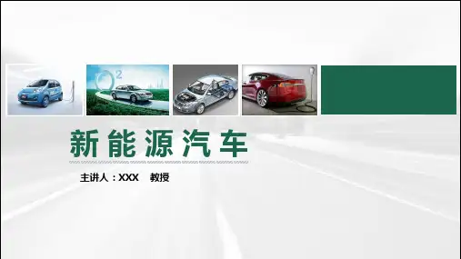 《新能源汽车技术》教学课件 第6章 新能源汽车的维护和保养