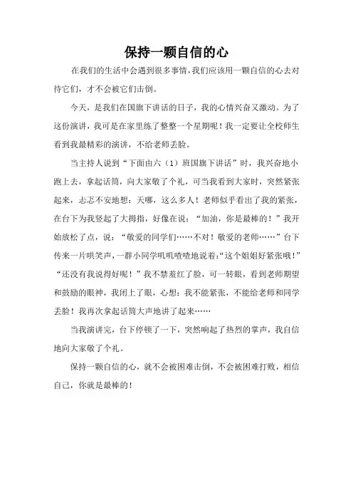 保持一颗自信的心