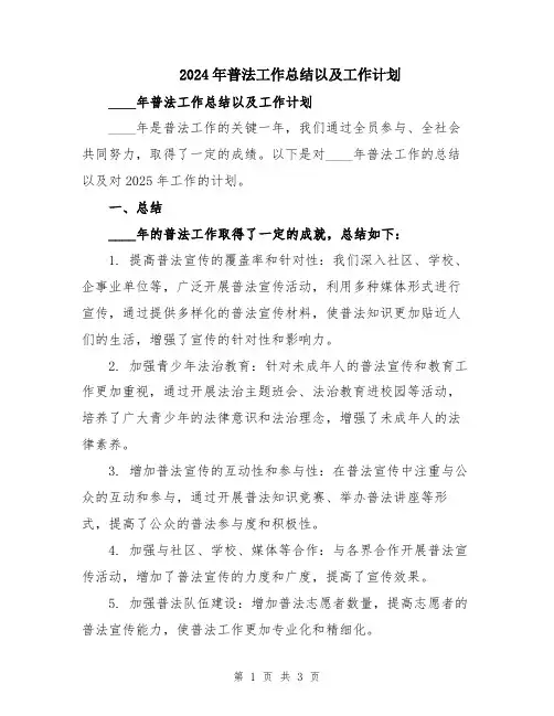 2024年普法工作总结以及工作计划