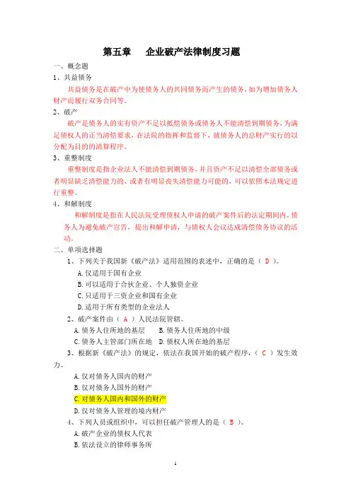 第五章___企业破产法律制度习题